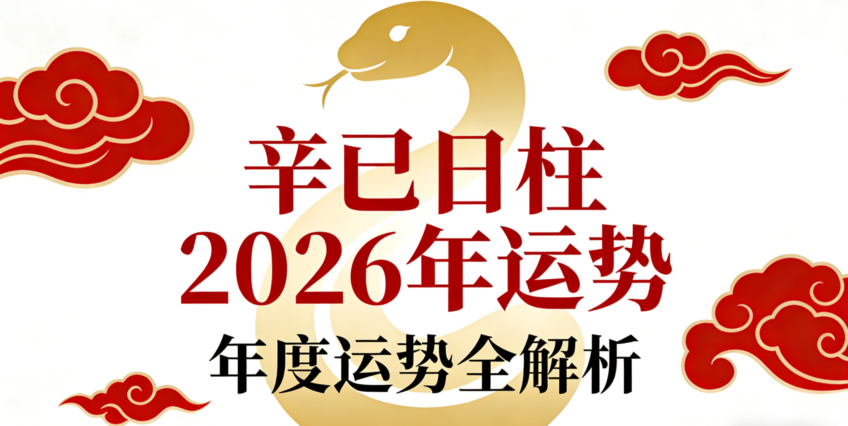 辛巳日柱2026年流年运势如何？​（2026.03.08)