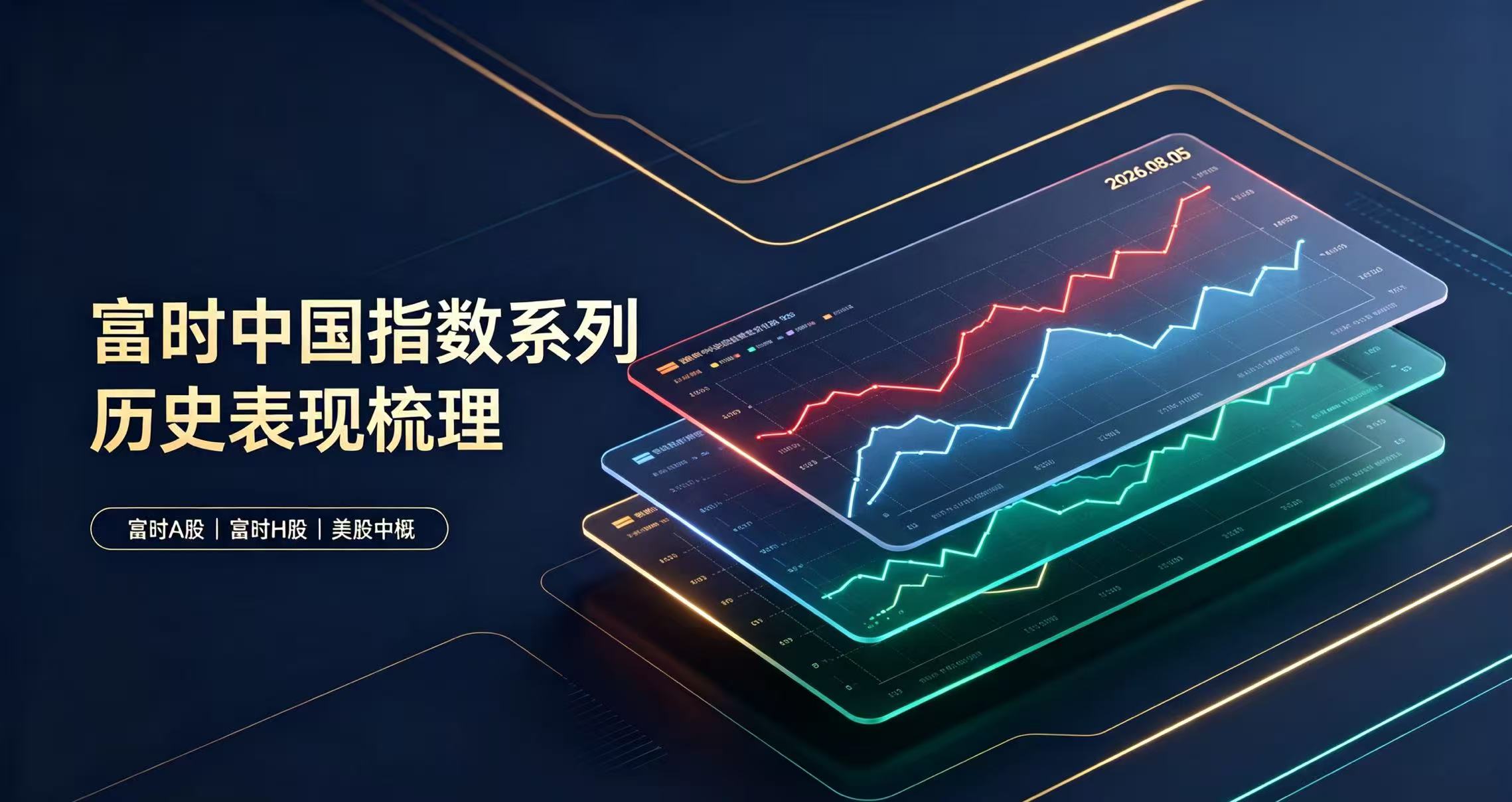 富时中国指数系列历史表现梳理（2026.08.05)